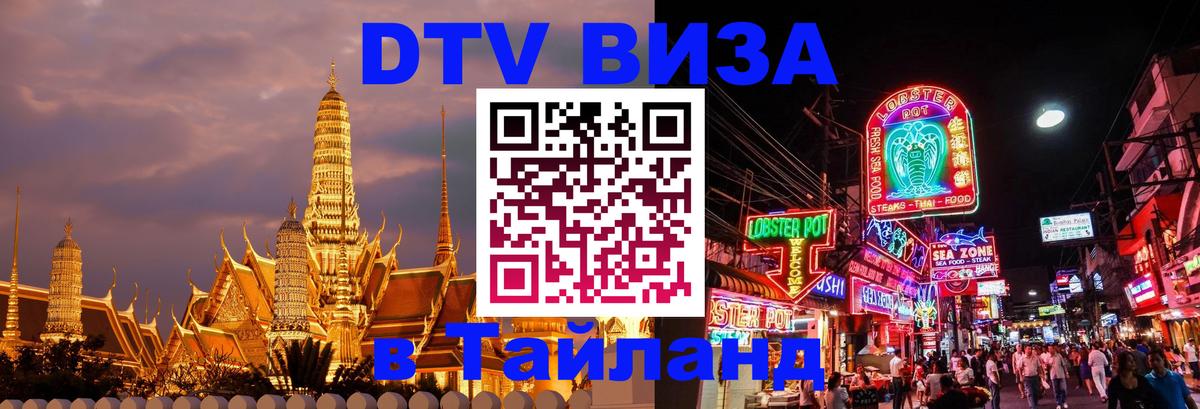 Стоимость и условия DTV визы — оформление в Таиланд под ключ - 19.11.2025 