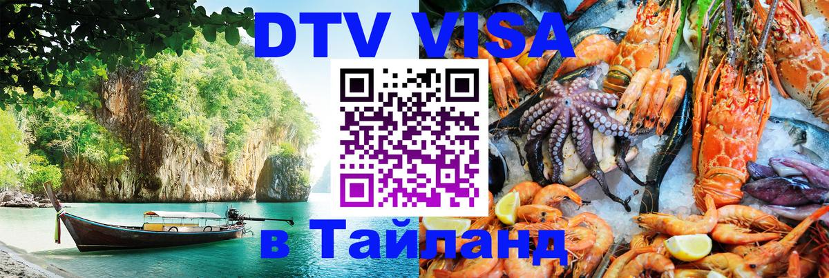 DTV Visa Тайланд купить 