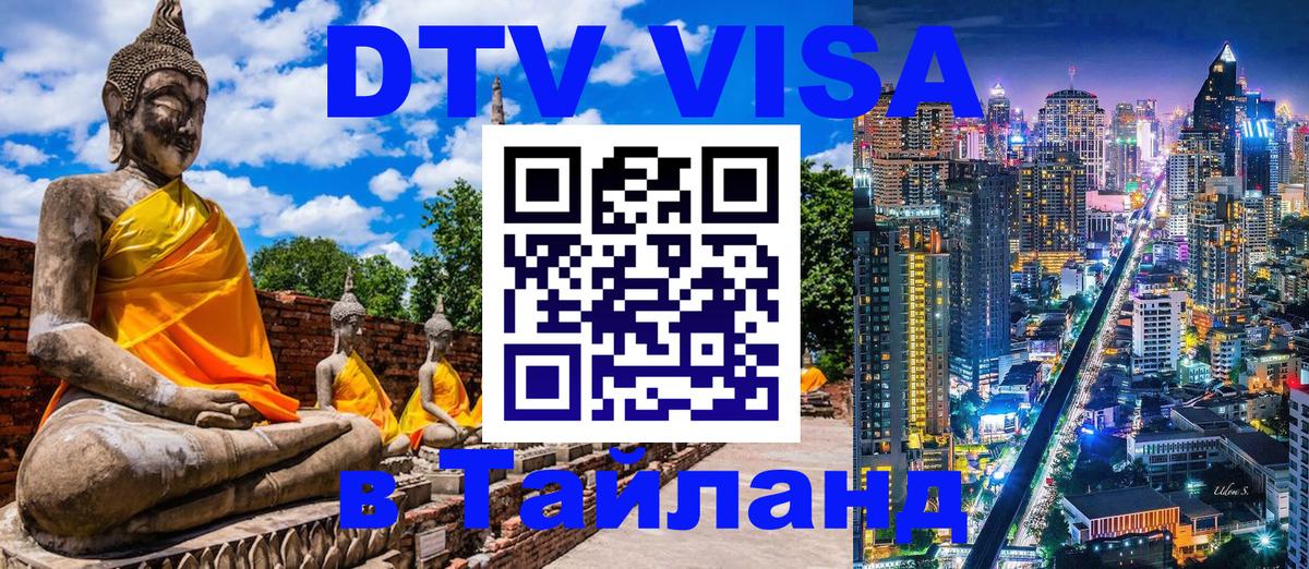 DTV виза Тайланд 
